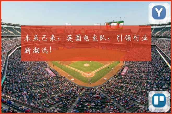 未来已来，英国电竞队，引领行业新潮流！