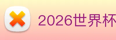 2026世界杯官网，世界杯(中国) logo